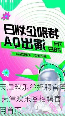 天津欢乐谷招聘官网,天津欢乐谷招聘官网首页-第1张图片-呼呼旅行网