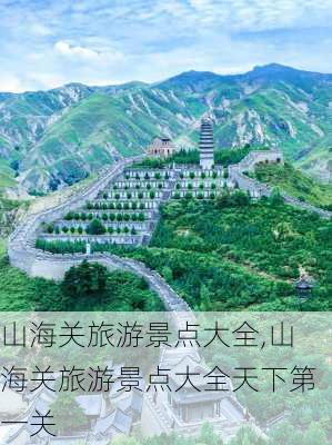 山海关旅游景点大全,山海关旅游景点大全天下第一关-第2张图片-呼呼旅行网