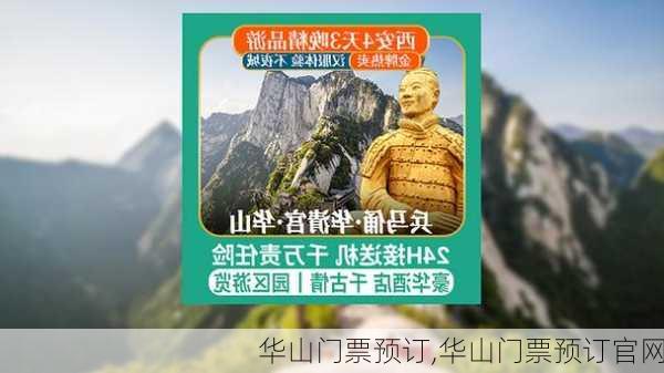 华山门票预订,华山门票预订官网-第2张图片-呼呼旅行网