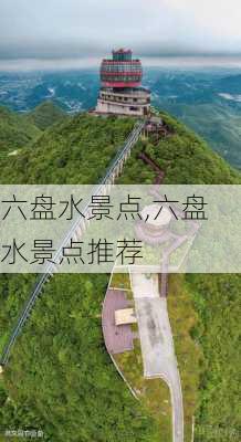 六盘水景点,六盘水景点推荐