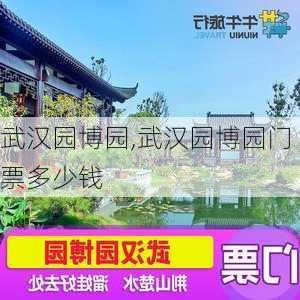 武汉园博园,武汉园博园门票多少钱-第2张图片-呼呼旅行网