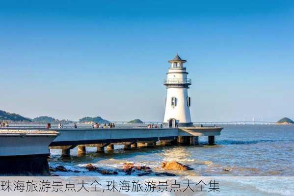 珠海旅游景点大全,珠海旅游景点大全集-第2张图片-呼呼旅行网