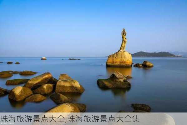 珠海旅游景点大全,珠海旅游景点大全集-第3张图片-呼呼旅行网