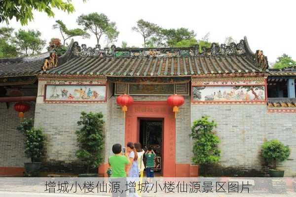 增城小楼仙源,增城小楼仙源景区图片-第3张图片-呼呼旅行网