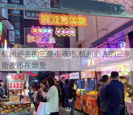 杭州必去的三条街夜市,杭州必去的三条街夜市在哪里-第1张图片-呼呼旅行网