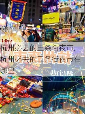 杭州必去的三条街夜市,杭州必去的三条街夜市在哪里-第3张图片-呼呼旅行网