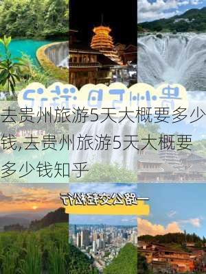 去贵州旅游5天大概要多少钱,去贵州旅游5天大概要多少钱知乎-第3张图片-呼呼旅行网