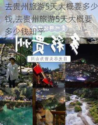 去贵州旅游5天大概要多少钱,去贵州旅游5天大概要多少钱知乎-第2张图片-呼呼旅行网