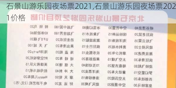 石景山游乐园夜场票2021,石景山游乐园夜场票2021价格-第1张图片-呼呼旅行网