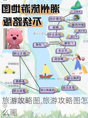 旅游攻略图,旅游攻略图怎么画-第3张图片-呼呼旅行网