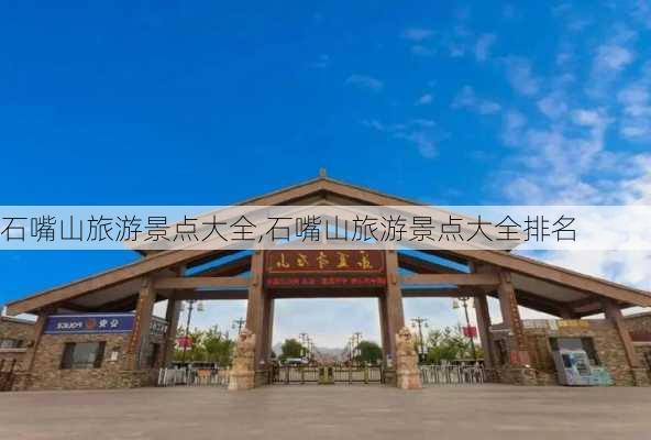 石嘴山旅游景点大全,石嘴山旅游景点大全排名-第2张图片-呼呼旅行网