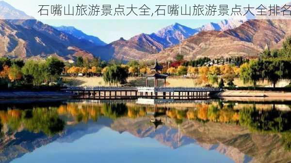 石嘴山旅游景点大全,石嘴山旅游景点大全排名-第3张图片-呼呼旅行网