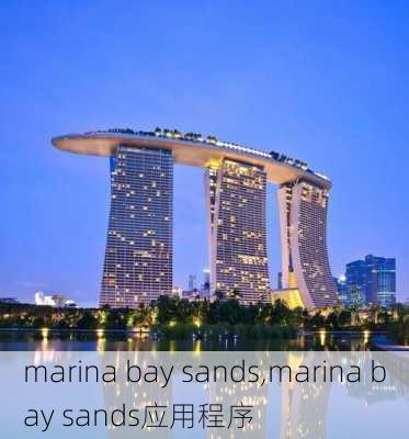 marina bay sands,marina bay sands应用程序-第1张图片-呼呼旅行网