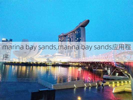 marina bay sands,marina bay sands应用程序-第2张图片-呼呼旅行网