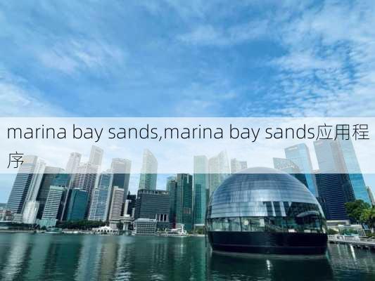 marina bay sands,marina bay sands应用程序-第3张图片-呼呼旅行网