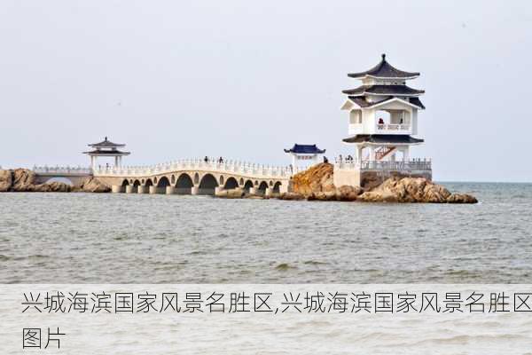 兴城海滨国家风景名胜区,兴城海滨国家风景名胜区图片-第1张图片-呼呼旅行网