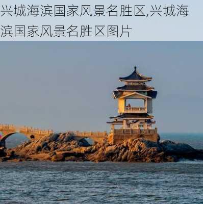 兴城海滨国家风景名胜区,兴城海滨国家风景名胜区图片-第3张图片-呼呼旅行网