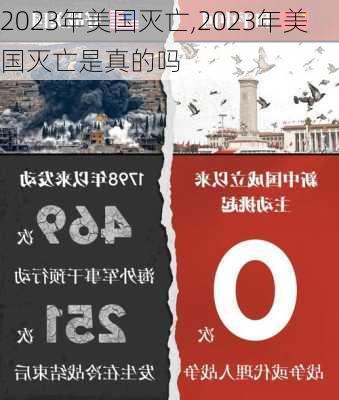 2023年美国灭亡,2023年美国灭亡是真的吗-第1张图片-呼呼旅行网