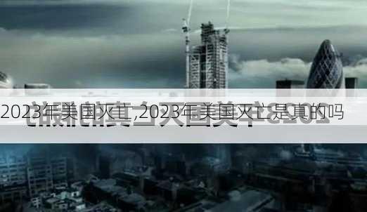 2023年美国灭亡,2023年美国灭亡是真的吗-第2张图片-呼呼旅行网