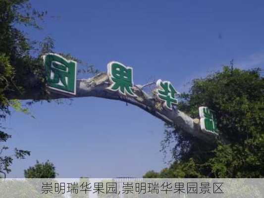 崇明瑞华果园,崇明瑞华果园景区-第2张图片-呼呼旅行网