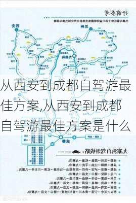 从西安到成都自驾游最佳方案,从西安到成都自驾游最佳方案是什么-第2张图片-呼呼旅行网