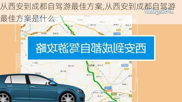 从西安到成都自驾游最佳方案,从西安到成都自驾游最佳方案是什么-第1张图片-呼呼旅行网