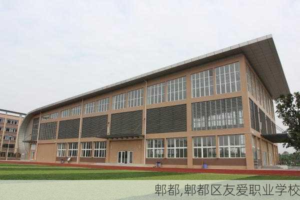 郫都,郫都区友爱职业学校-第3张图片-呼呼旅行网