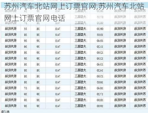 苏州汽车北站网上订票官网,苏州汽车北站网上订票官网电话-第1张图片-呼呼旅行网