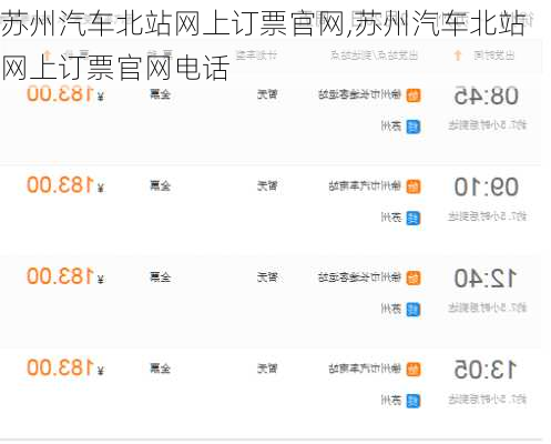 苏州汽车北站网上订票官网,苏州汽车北站网上订票官网电话-第3张图片-呼呼旅行网