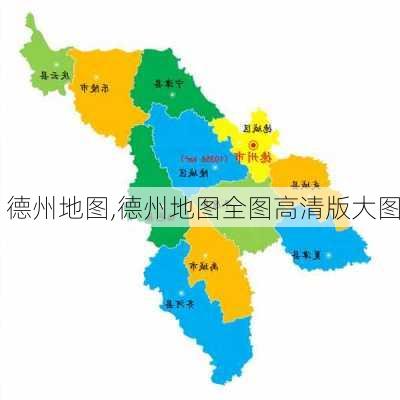 德州地图,德州地图全图高清版大图-第2张图片-呼呼旅行网