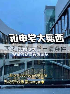 西澳,西澳大学申请条件-第3张图片-呼呼旅行网