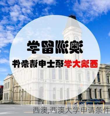 西澳,西澳大学申请条件-第2张图片-呼呼旅行网