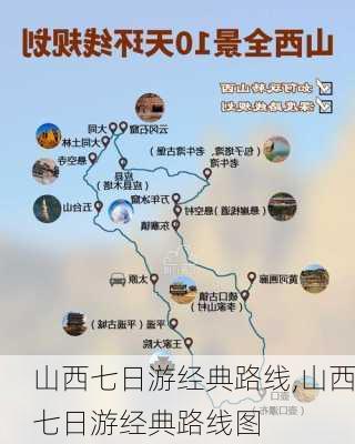 山西七日游经典路线,山西七日游经典路线图-第2张图片-呼呼旅行网