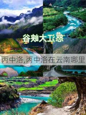 丙中洛,丙中洛在云南哪里-第3张图片-呼呼旅行网