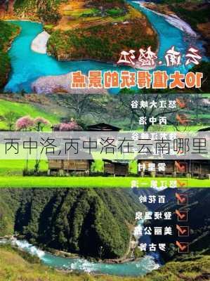 丙中洛,丙中洛在云南哪里-第2张图片-呼呼旅行网