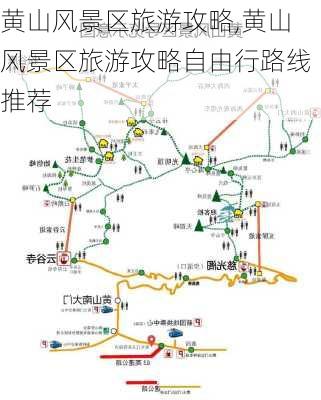 黄山风景区旅游攻略,黄山风景区旅游攻略自由行路线推荐-第2张图片-呼呼旅行网