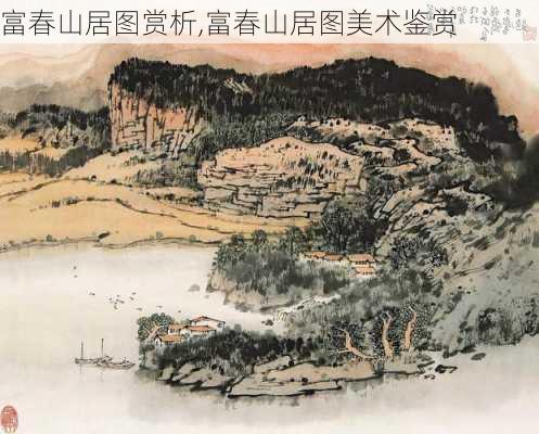 富春山居图赏析,富春山居图美术鉴赏-第3张图片-呼呼旅行网