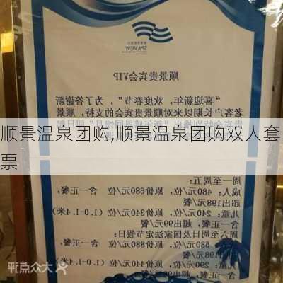 顺景温泉团购,顺景温泉团购双人套票-第2张图片-呼呼旅行网