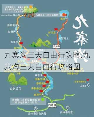 九寨沟三天自由行攻略,九寨沟三天自由行攻略图