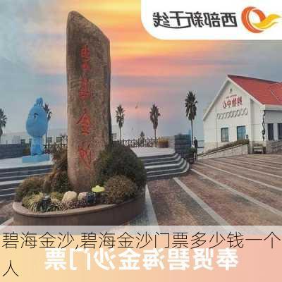 碧海金沙,碧海金沙门票多少钱一个人-第1张图片-呼呼旅行网