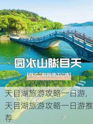 天目湖旅游攻略一日游,天目湖旅游攻略一日游推荐