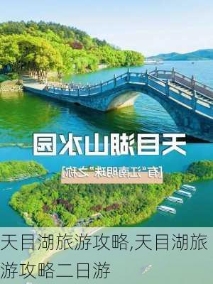 天目湖旅游攻略,天目湖旅游攻略二日游