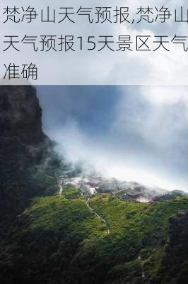 梵净山天气预报,梵净山天气预报15天景区天气准确-第1张图片-呼呼旅行网