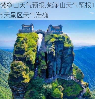 梵净山天气预报,梵净山天气预报15天景区天气准确-第3张图片-呼呼旅行网