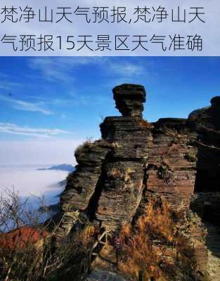 梵净山天气预报,梵净山天气预报15天景区天气准确-第2张图片-呼呼旅行网