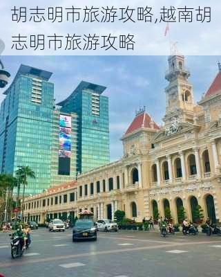 胡志明市旅游攻略,越南胡志明市旅游攻略-第3张图片-呼呼旅行网