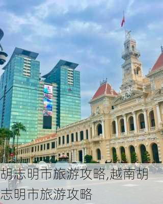 胡志明市旅游攻略,越南胡志明市旅游攻略-第2张图片-呼呼旅行网