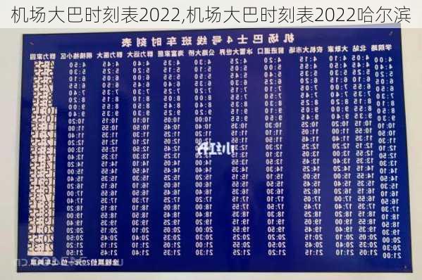 机场大巴时刻表2022,机场大巴时刻表2022哈尔滨-第1张图片-呼呼旅行网