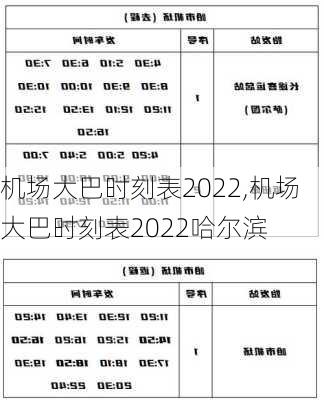 机场大巴时刻表2022,机场大巴时刻表2022哈尔滨-第2张图片-呼呼旅行网