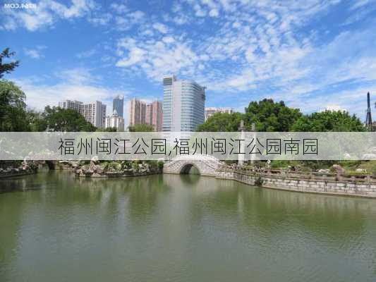 福州闽江公园,福州闽江公园南园-第3张图片-呼呼旅行网